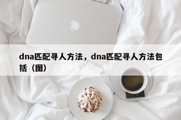 如何通過dna找到親生父母？去哪驗DNA尋找親人